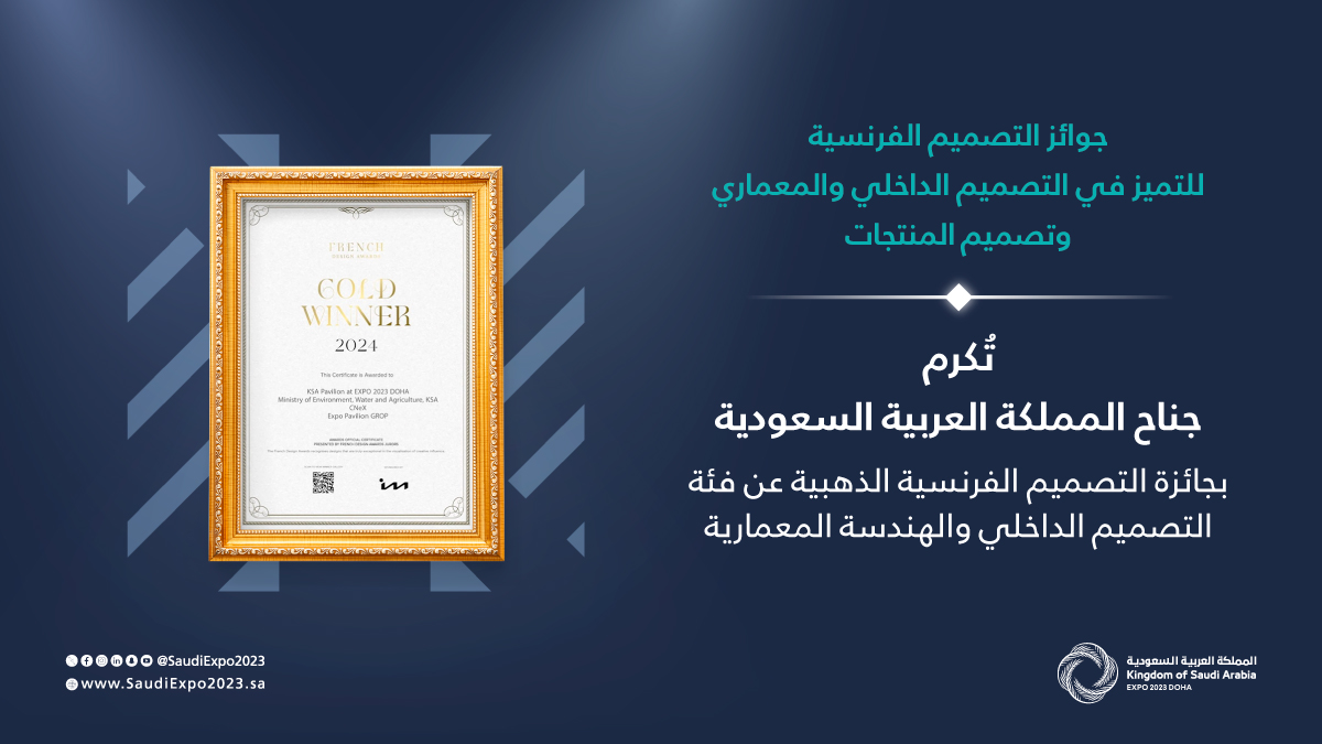 SaudiExpo2023's tweet photo. تتألق م��اركتنا في معرض #إكسبو_2023_الدوحة للبستنة بجائزة التصميم الفرنسية الذهبية، فخر لنا أن نكون جزءًا من هذا التقدير العالمي.

#السعودية_في_إكسبو2023 https://t.co/Zj5d2A5bnq