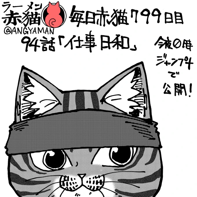 ラーメン赤猫94話「仕事日和」
今夜0時ジャンププラスで公開です
アプリで読んでイイジャンしてね!
#ラーメン赤猫 #ジャンププラス
特別編 https://t.co/6emVpcdYYv 