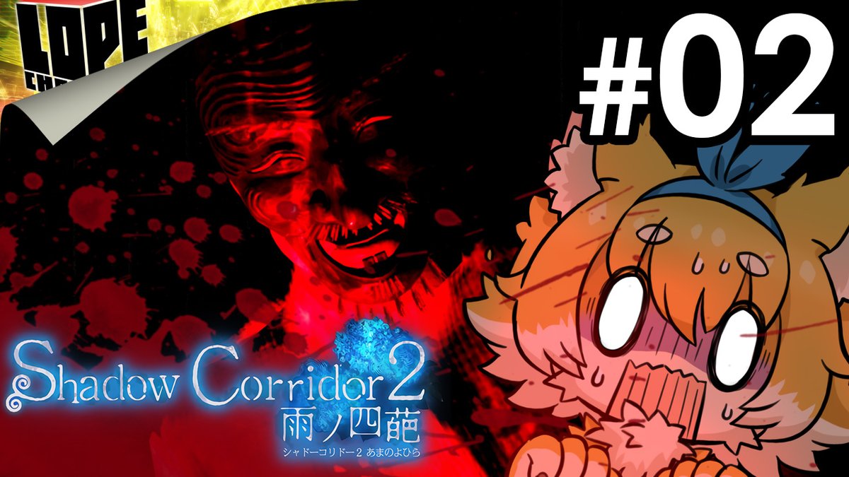 lope_peca's tweet photo. ⚠️配信開始📢ロペちゃんねる🎮
【ホラー】新たな回廊でふたたび暗闇に息絶える『Shadow Corridor 2: 雨ノ四葩』#02

https://t.co/4D6vcWsKXI

#ShadowCorridor2
#シャドーコリドー２
#XsplitFamily https://t.co/z0nYa5Jk8q