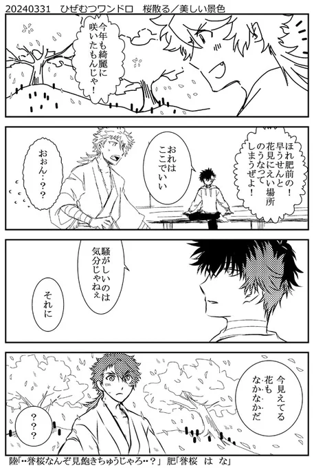 お題:桜散る/美しい景色
#ひぜむつ版真剣60分一本勝負
昨日咲かせたお花がチラチラと見えてるのよ～～
・・とか! 
説明しなきゃわかんない漫画はよくないワネ!!!! 