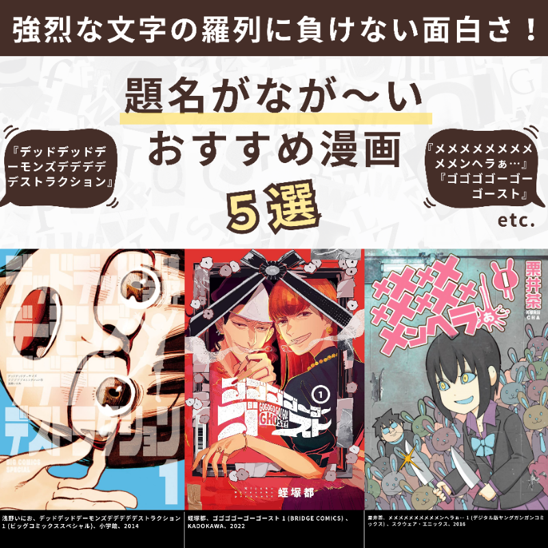 ComicAddictJP's tweet photo. ＼題名がなが〜い #おすすめ漫画 ✨／
文字の羅列が印象的なタイトルの長い漫画をご紹介 (੭ˊ꒳​ˋ)੭✧ 名前のインパクトに負けない面白さです！ #デデデデ #ボーボボ #すもももももも #メメメメメメメメメメンヘラぁ #漫画好きと繋がりたい