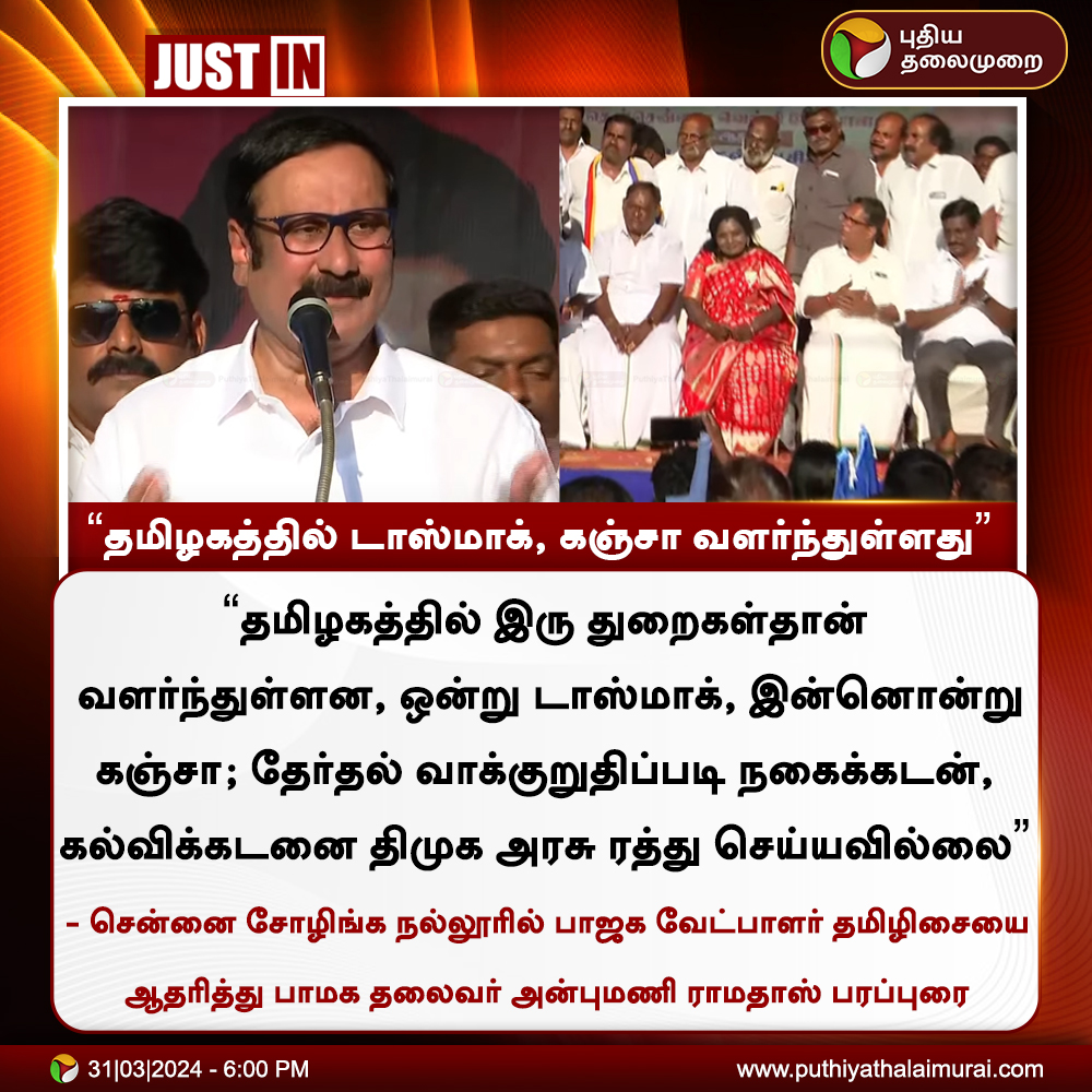 #JUSTIN | தமிழகத்தில் டாஸ்மாக், கஞ்சா வளர்ந்துள்ளது: அன்புமணி

#PMK | #BJP | #DMK | #anbumaniramadoss