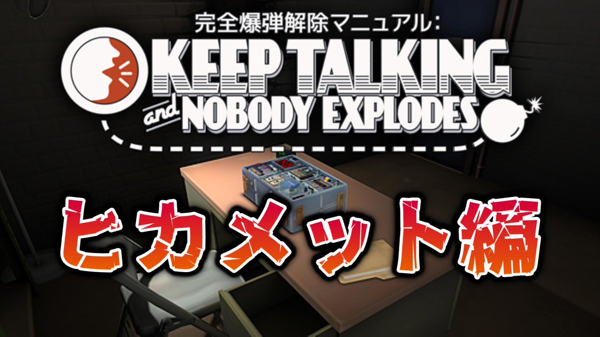 TriSTAism2022's tweet image. 完全爆弾解除マニュアルの配信を始めました！

【完全爆弾解除マニュアル】知恵のヒカメットには本当に知恵が備わっているのだろうか？【Keep Talking and Nobody Explodes】 youtube.com/live/TTLkDQsc3…

#完全爆弾解除マニュアル #KeepTalkingandNobodyExplodes #ゲーム配信