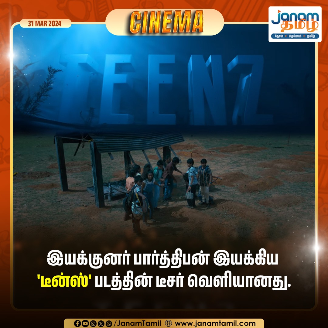 இயக்குனர் பார்த்திபன் இயக்கிய
'டீன்ஸ்' படத்தின் டீசர் வெளியானது.

#Parthiban #teenz #janamtamil