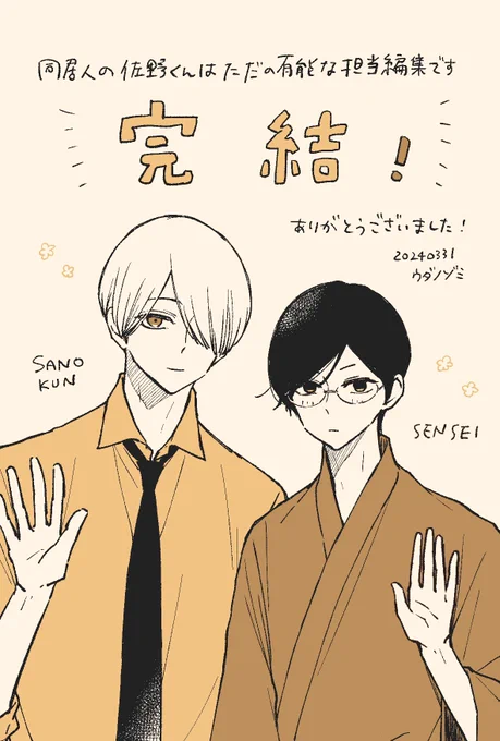 『同居人の佐野くんはただの有能な担当編集です』ガンガンONLINEアプリにて最終話更新日でした🎉ここまで応援いただき本当にありがとうございました!最終5巻は5月発売予定です。諸々作業中ですので、楽しみにお待ちいただけると嬉しいです🙇 #同居人の佐野くんはただの有能な担当編集です 