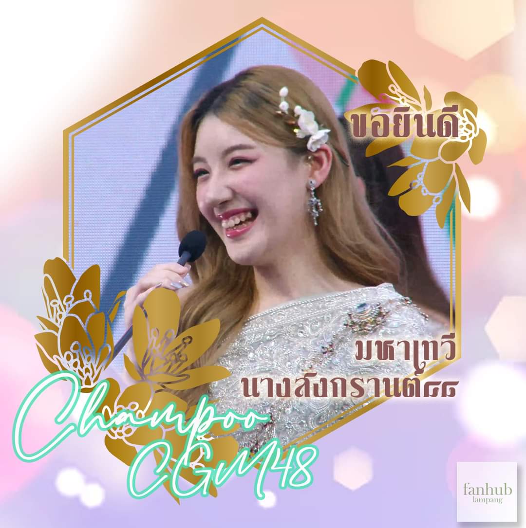fanhublampang's tweet photo. ขอแสดงความยินดีกับ น้องแชมพูสาวน้อยคนเก่งของเมืองลำปาง กับตำแหน่ง #มหาเทวีนางสงกรานต์๔๘ ประจำปี ๒๕๖๗

ยินดีด้วยจริงๆ จะรอชื่นชมผลงานเพลงและการแสดงในโอกาสนี้ต่อจากนี้น้า แชมแชมเป็นความภาคภูมิใจของ #ลำปาง เสมอเลยนะครับ เก่งมากคั๊บ

#ChampooCGM48 
#CGM48 #BNK48
#FanHubLampang https://t.co/KSrGxQkB7b