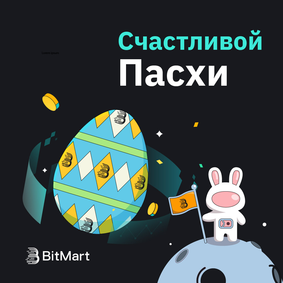 BitMart_CIS's tweet image. 🐣 Пасхальное обновление с #BitMart: встречайте новые возможности и предвкушайте ATH в криптовалюте после BitCoin Халвинга 🌷

#HappyEaster #crypto #BitMart