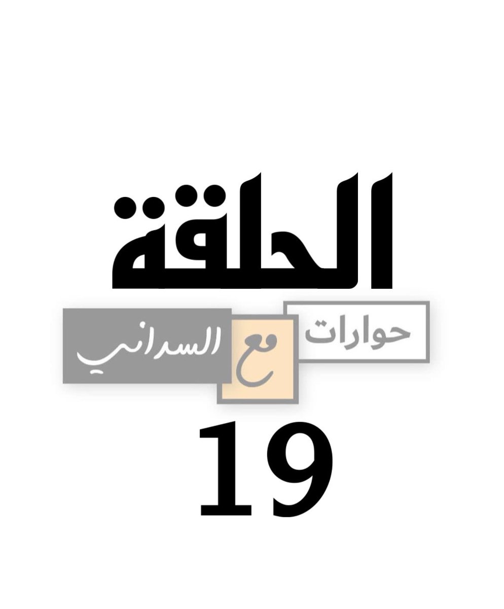 محمد حمد الغانم ضيف محمد السداني في حلقة جديدة في حوارات مع السداني 

" الكويت اقتصاد لكن " 

#حوارات_مع_السداني 
#محمد_حمد_الغانم 

<a href="/AlSaddani/">مُحمَّد السداني</a>
<a href="/mhsalghanim/">Mohammed Alghanim</a> 

لمشاهدة الحلقة على الرابط.👇🏻

youtu.be/YYdbX91w40s?si…