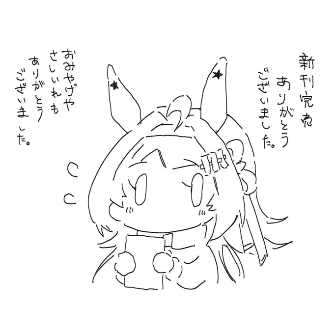 #URC01
お疲れ様でした。
バタバタしたり、きちんと挨拶できなかったのが本当に申し訳なかったです……。
一段落したら撤収時間になってました……。もっと早く描けるように精進致します。
本当にありがとうございました、リプはのんびり返します。 