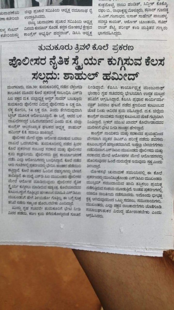 ತುಮಕೂರುನಲ್ಲಿ ದುಷ್ಕರ್ಮಿಗಳಿಂದ ಮೃತಪಟ್ಟ ಬೆಳ್ತಂಗಡಿ ತಾಲೂಕಿನ 3 ಕುಟುಂಬದ ಸದಸ್ಯರು ಸುಮಾರು 60 ಲಕ್ಷದಷ್ಟು ಹಣ ಕಳೆದುಕೊಂಡಿದ್ದಾರೆ ಎಂದು ಬಹಿರಂಗವಾಗಿ ಹೇಳಿಕೆ ನೀಡಿದ್ದಾರೆ ಆದರೆ ಪೊಲೀಸ್ ಪರವಾಗಿ ನಿಲ್ಲಲು ಸಾಹುಲ್ ಹಮೀದ್ ಕೆ ಕೆ ಅವರಿಗೆ ಎಷ್ಟು ಪಾಲು ಹಣ ಸಂದಾಯವಾಗಿದೆ ಎಂದು ಸ್ಪಷ್ಟಪಡಿಸಬೇಕು. ಕುಟುಂಬದ ಕಣ್ಣೀರು ನಿಮಗೆ ತಟ್ಟದೆ ಇರದು