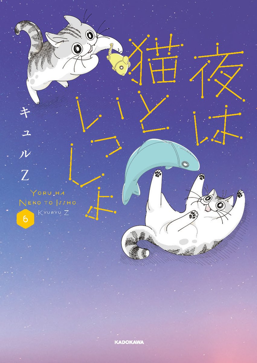 いつも漫画を読んでいただきありがとうございます 「夜は猫といっしょ」6巻が5月22日に発売します センパイのネコ、キュルガと病院のネコなどの描き下ろしが収録されています 書籍の初版は限定シール付きです　よろしくお願いします🐈 Amazon(予約)↓ amazon.co.jp/dp/404683613X/