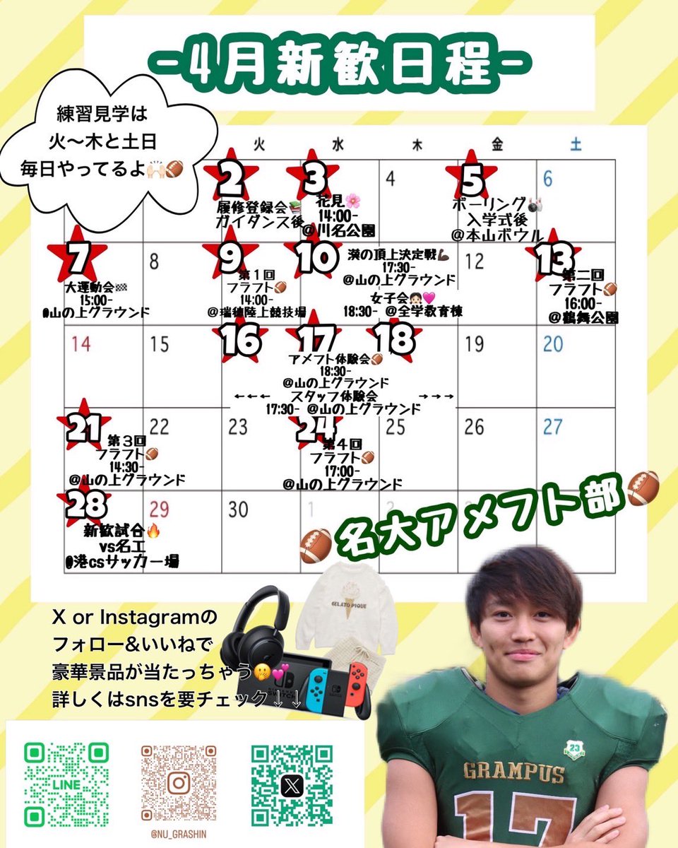 【4月新歓カレンダー🌸🗓!!】
いよいよ新歓本番❕

毎年100人以上の新入生が参加するフラフトが今年も開催されます🙌🏻🤍
他にもみんなで楽しめるイベントたくさんあるので参加してね!!🤭

新歓に参加して友だちも景品もゲットしよう✊🏼

少しでも気になった子は、DMか部員まで連絡してね📥
 #春から名大