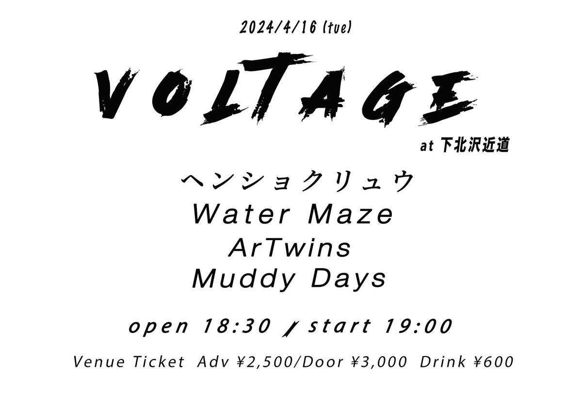 OVERGROUND_TEAM's tweet photo. 4/16(火)
" VOLTAGE "
下北沢近道 
 O 18:30 S 19:00
A¥2,500 / D¥3,000 (D¥600) 
-act- 
ヘンショクリュウ / Water Maze / ArTwins / Muddy Days 

ご予約は各出演者DM、もしくは
overgroundまでメールをお願いします！ https://t.co/bw9xBfgeKa