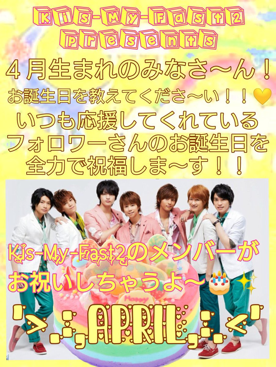 KisMyFast2's tweet photo. Kis-My-Fast2☆presents
【4月生まれの皆さんへHappyBirthday企画】

フォロワーさんのお誕生日をお祝いしたい！
そんな気持ちから生まれたこの企画！

4月生まれのあなた！

是非お祝いさせてね〜

《参加方法》
①このツイートをRT
②自分の誕生日(4月〇日)をリプ

締切→4月15日21時RTリプ分迄 https://t.co/xvBZTVcjqp