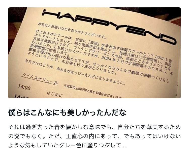 haruramoneru's tweet photo. かなり久しぶりにnoteを書きました。

書かずにはいられない。そんな今日の演劇公演。ひとあそびスクール『HAPPYEND』

ぜひ読んでもらえたら嬉しいです。

▶︎ https://t.co/cBIP4Tw0mc

僕らはこんなにも美しかったんだな｜ハルラモネル #note https://t.co/WoYT3lwOQA