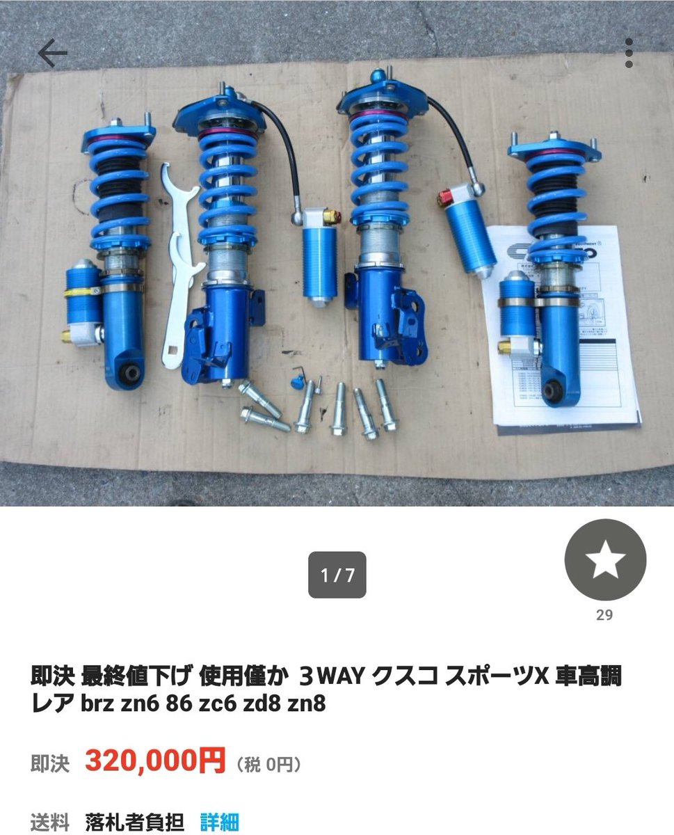 クスコ 車高調 レア brz zn6 86 zc6 zd8 zn8