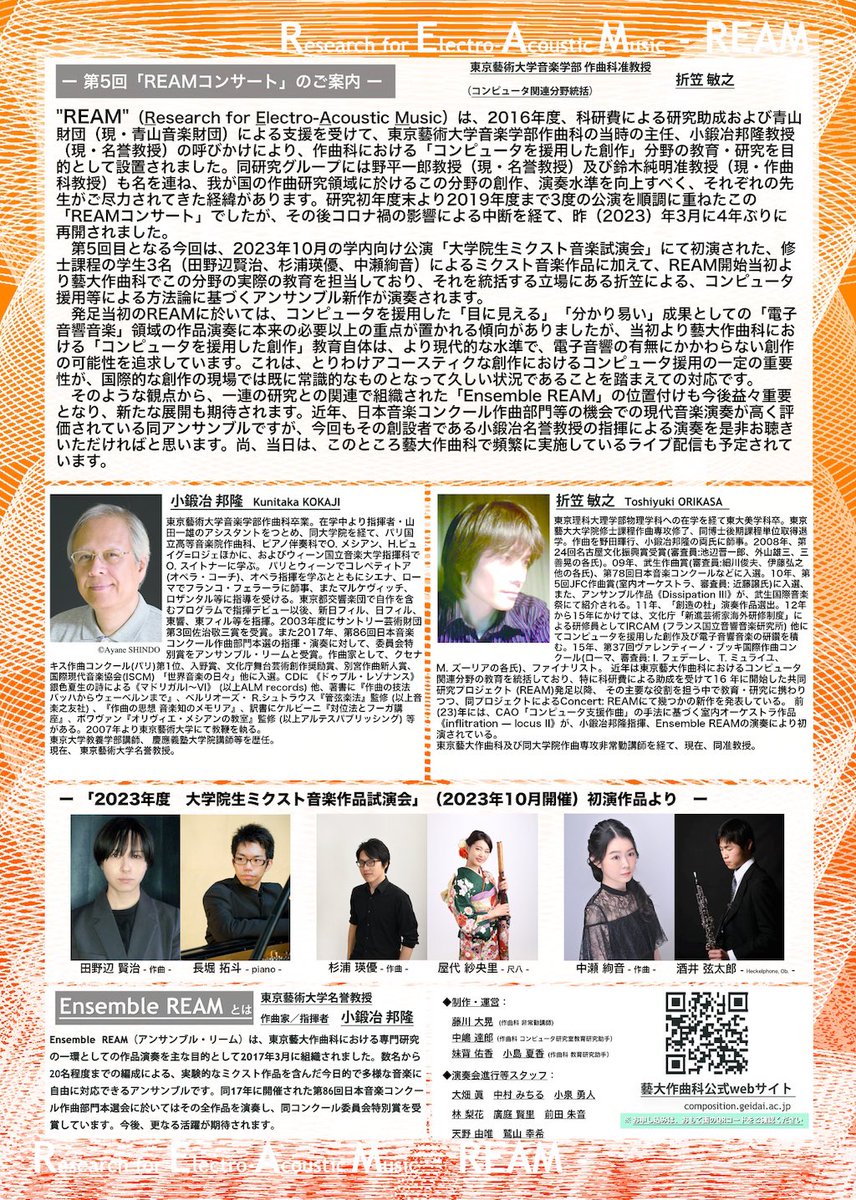 先日、コンサート：Research for Electro-Acoustic Music - REAM - Vol.5に作品を出品しました。

composition.geidai.ac.jp/post/741169124…

貴重な機会をいただき感謝しています。

会場にお越しくださった方々、配信をご覧くださった方々、ありがとうございます！