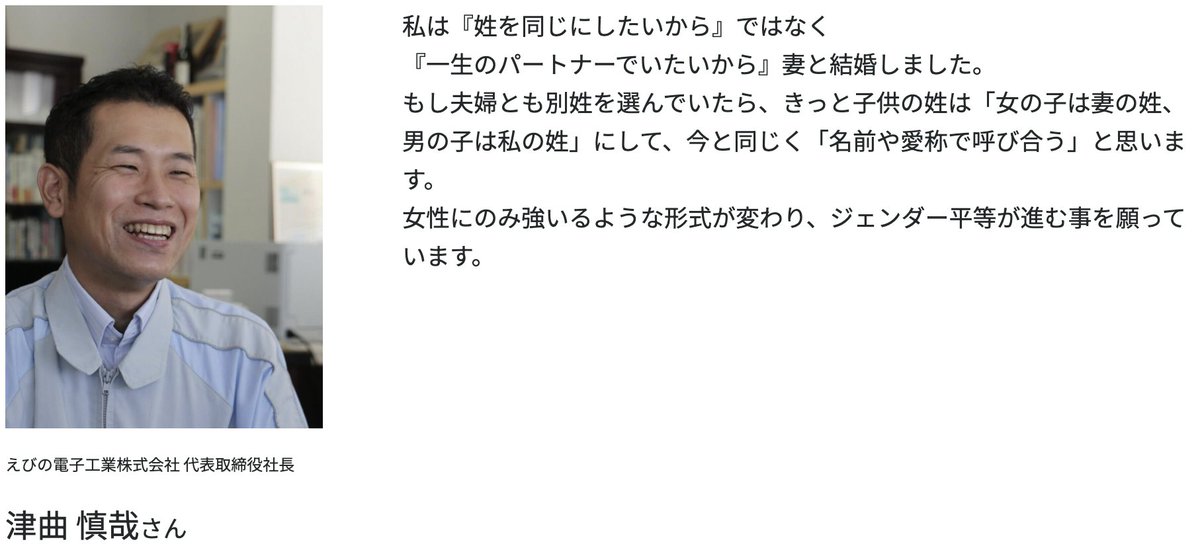 ーーーーー
えびの電子工業株式会社
代表取締役社長
津曲 慎哉さん からのメッセージ
ーーーーー

『もしも別姓を選んだら』
#選択的夫婦別姓
#ThinkNameProject

▼その他のメッセージ
think-name.jp