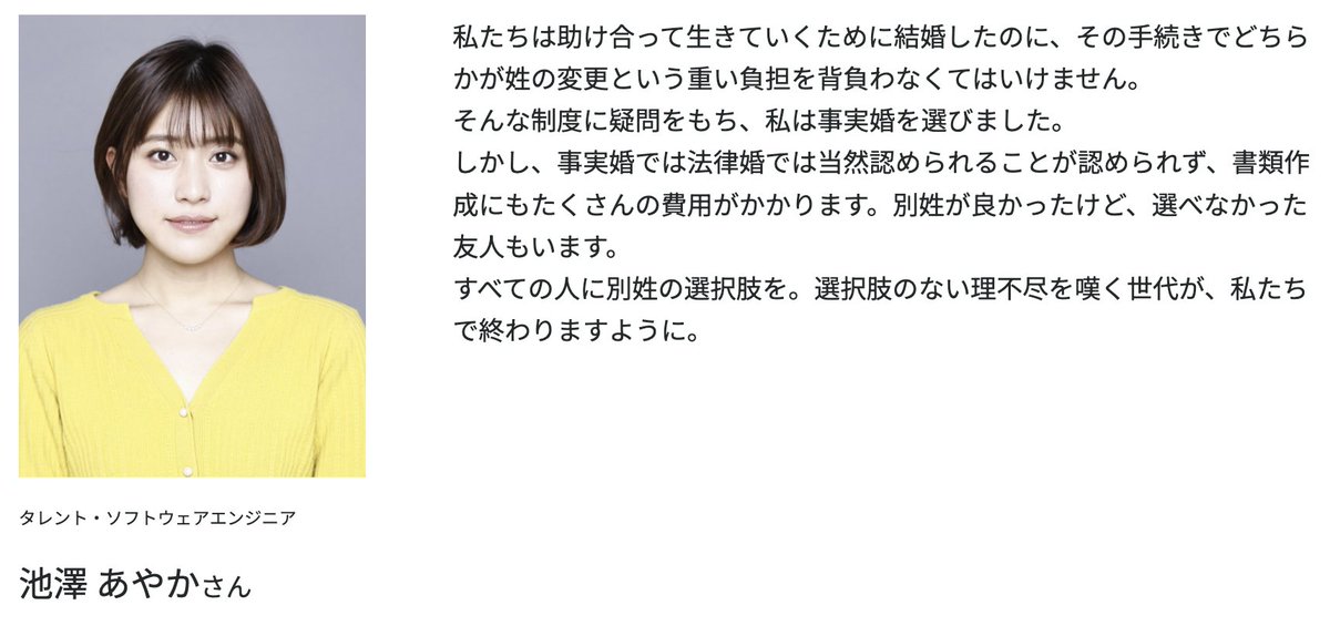 ーーーーー
タレント・ソフトウェアエンジニア
池澤 あやかさん からのメッセージ
ーーーーー

『私が事実婚を選んだ理由』
#選択的夫婦別姓
#ThinkNameProject

▼その他のメッセージ
think-name.jp