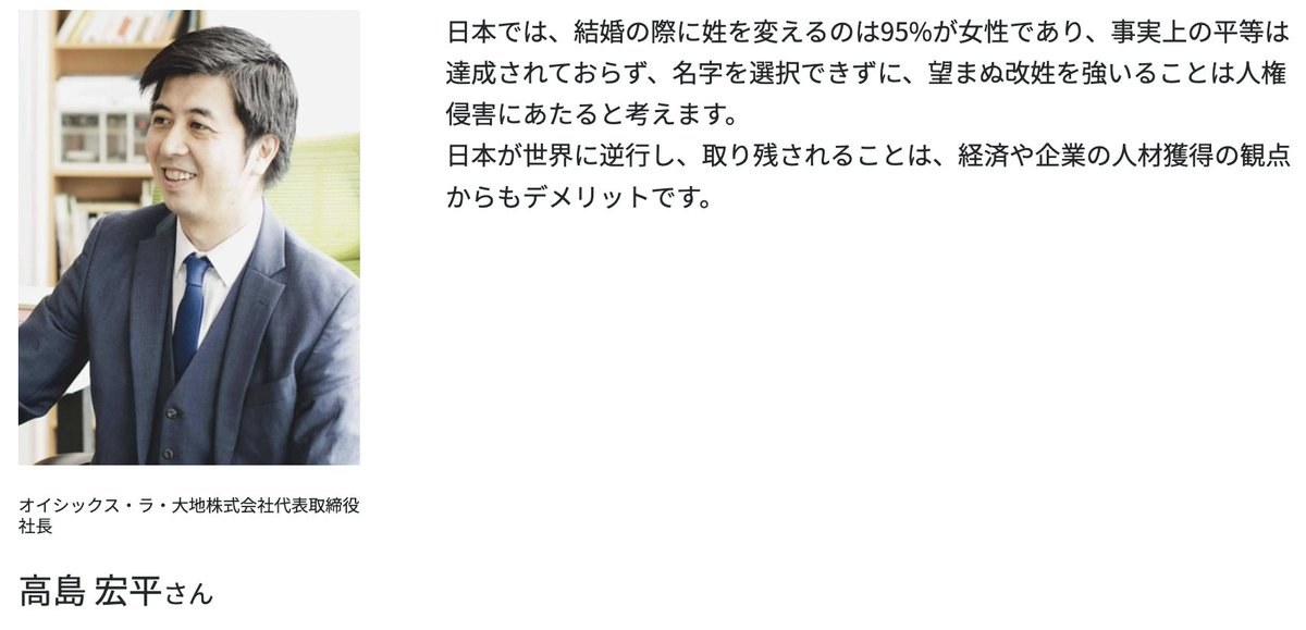 ーーーーー
オイシックス・ラ・大地株式会社
代表取締役社長
高島 宏平さん からのメッセージ
ーーーーー

『経済や企業の人材獲得の観点でも』
#選択的夫婦別姓
#ThinkNameProject

▼その他のメッセージ
think-name.jp