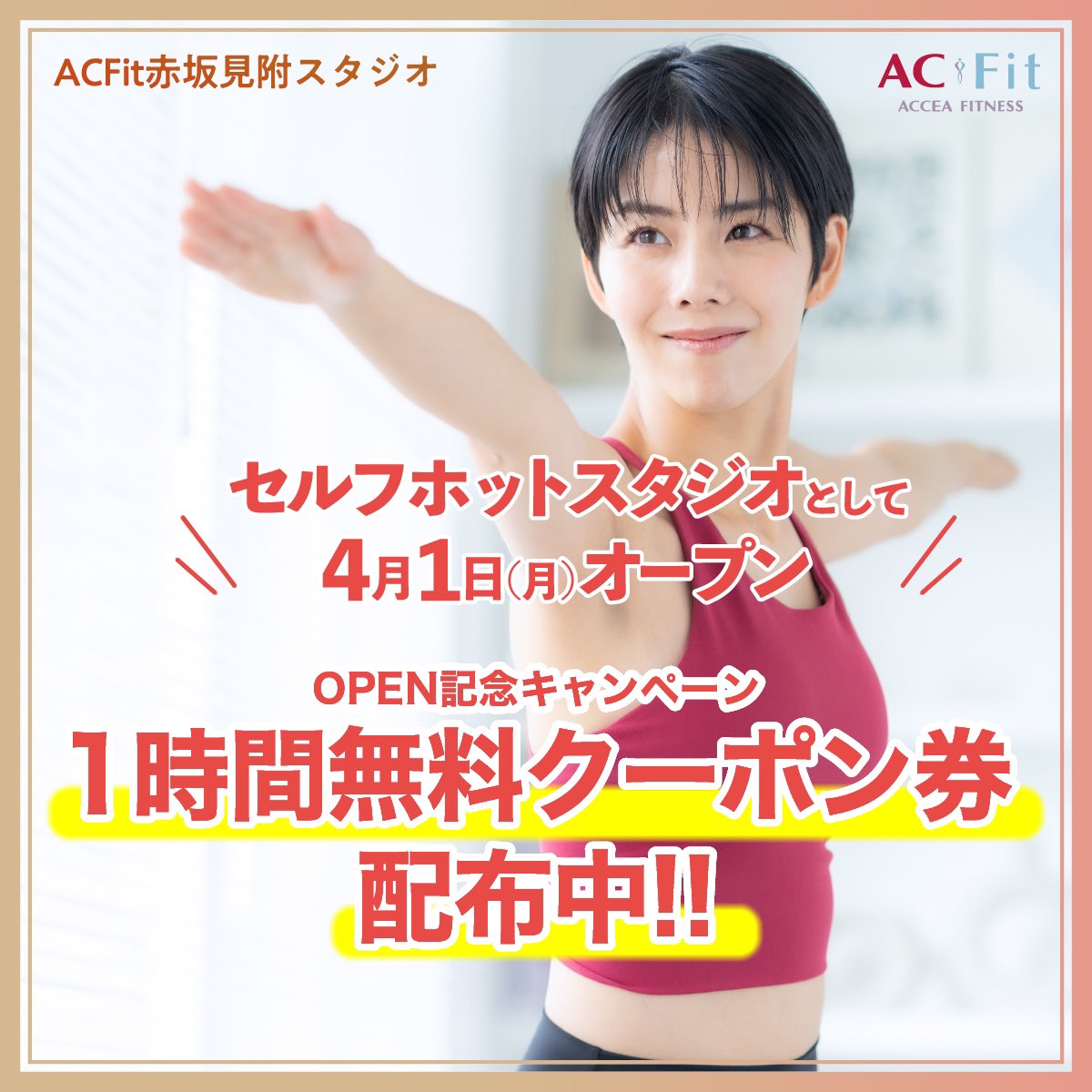 ACFitkoujimachi's tweet photo. ／
明日4/1（月）OPEN！
ACFit赤坂見附スタジオ セルフホットヨガ
1時間無料クーポンを配布！
＼

ACFit赤坂見附スタジオ セルフホットヨガが1時間無料で使える特別クーポンを配布✨
15分単位で利用できる新感覚ホットヨガをこの機会にご利用くださいませ！

▼詳細はこちら
https://t.co/qepvzBeq7J https://t.co/ncnUSixe8R