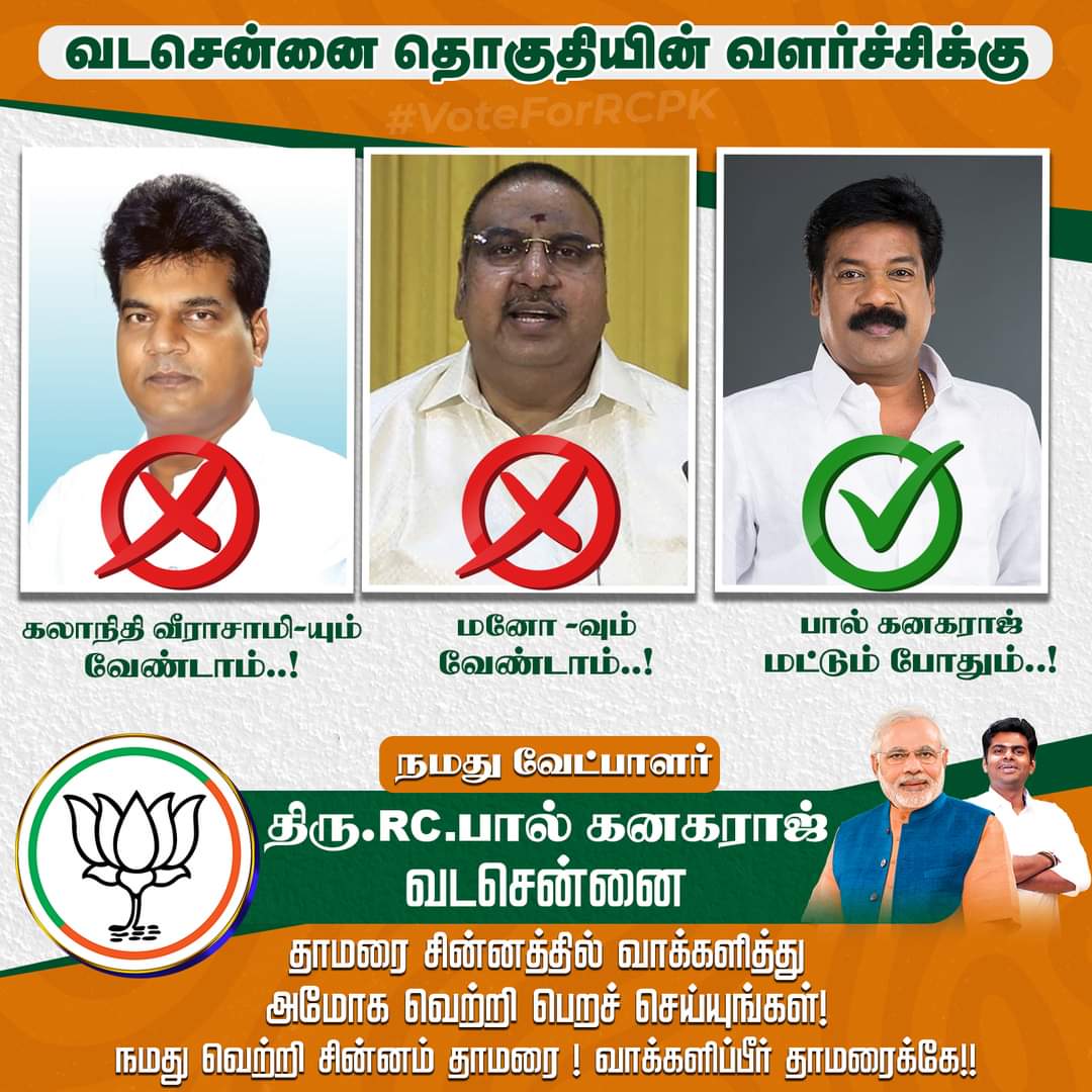 வடசென்னை தொகுதியின் வளர்ச்சிக்கு யார் வேண்டும்? 

#vote4rcpk #BJP #Election2024 #TamilnaduBJP  #rcpk4vadachennai #2024Elections #vadachennai #ModiKiGuarantee #OBCMorcha