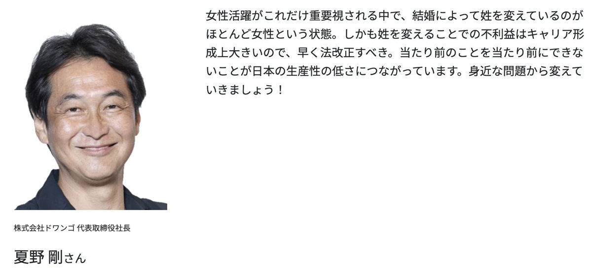 ーーーーー
株式会社ドワンゴ
代表取締役社長
夏野 剛さん からのメッセージ
ーーーーー

『女性活躍がこれだけ重要視されるのに』
#選択的夫婦別姓
#ThinkNameProject

▼その他のメッセージ
think-name.jp