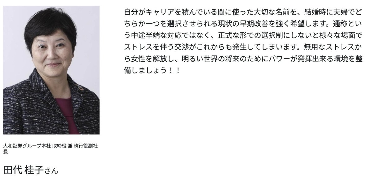 ーーーーー
大和証券グループ本社
取締役 兼 執行役副社長
田代 桂子さん からのメッセージ
ーーーーー

『キャリアを積んでいる間に使った大切な名前を』
#選択的夫婦別姓
#ThinkNameProject

▼その他のメッセージ
think-name.jp