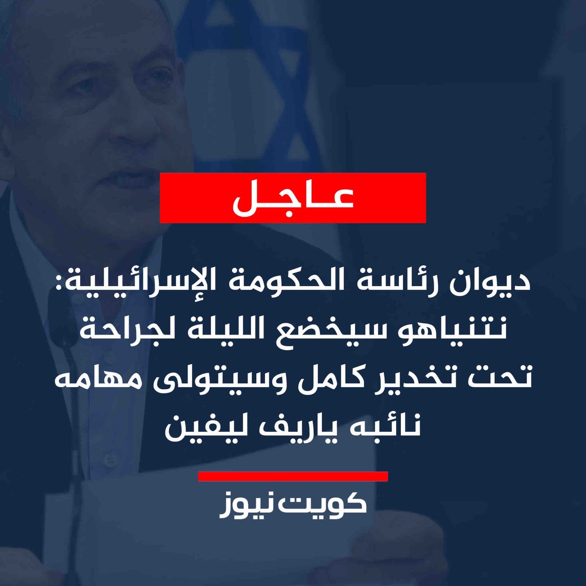 KuwaitNews's tweet photo. عاجل | ديوان رئاسة الحكومة الإسرائيلية: نتنياهو سيخضع الليلة لجراحة تحت تخدير كامل وسيتولى مهامه نائبه ياريف ليفين https://t.co/juydIEC5Fx