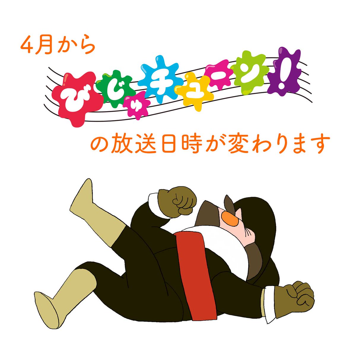 Eテレ「びじゅチューン！」の放送日時が4月から変わります。金曜よる11