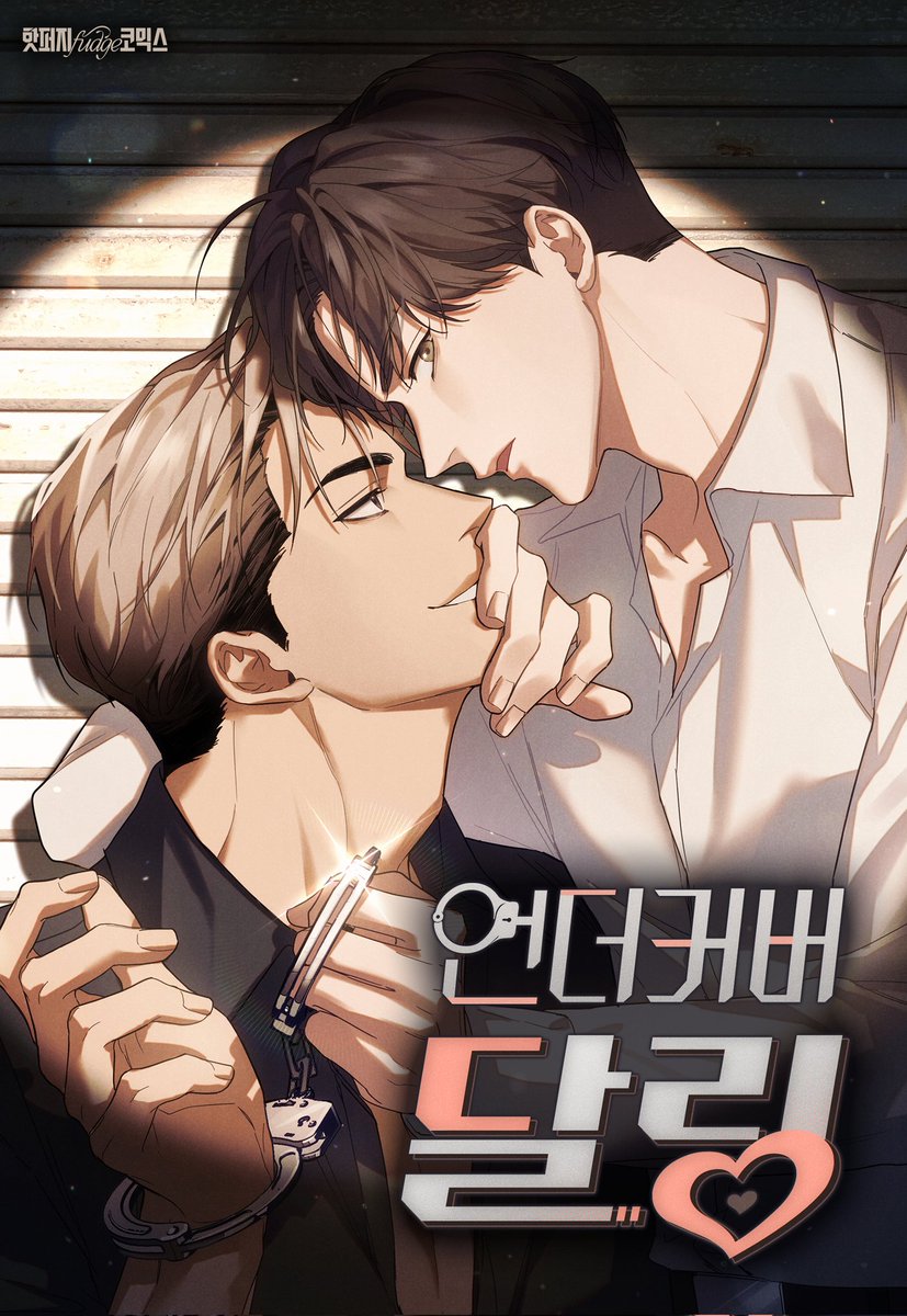 manju_hw's tweet photo. 콘티로 참여한<언더커버 달링> 이 리디에 런칭했습니다. 

#RT이벤트
본 트윗 RT하신 분 중 1분을 추첨해 🍫고디바 초콜릿🍫을 드립니다!

이런저런(?) 거 다하는 깡패공×순경수의 이야기입니다.츄라이츄라이(와꾸합보장)

이벤트 🔗https://t.co/Zl1qcWLyp6
보러가기 🔗 https://t.co/ayQBpUfhqe https://t.co/kY6qRQIBGF