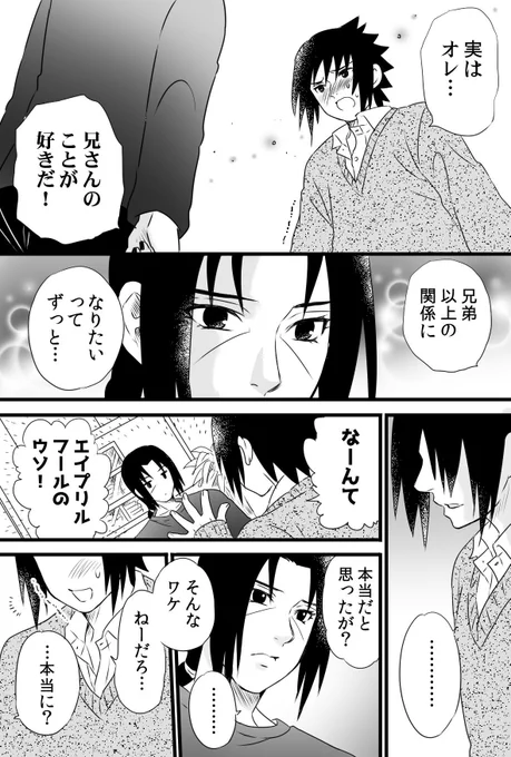 勢いで告白してしまったさすけちゃんと弟の事ならなんでもわかる兄さんのエイプリルフール漫画です。(※現代パロイタサスです)🍡🍅❤💙 