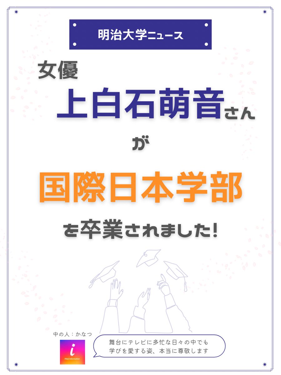 ◤明治大学ニュース◢  

＼祝／
女優 上白石萌音さんが

🌸明治大学国際日本学部🌸
を卒業されました

ご卒業おめでとうございます💐
  #春から明治