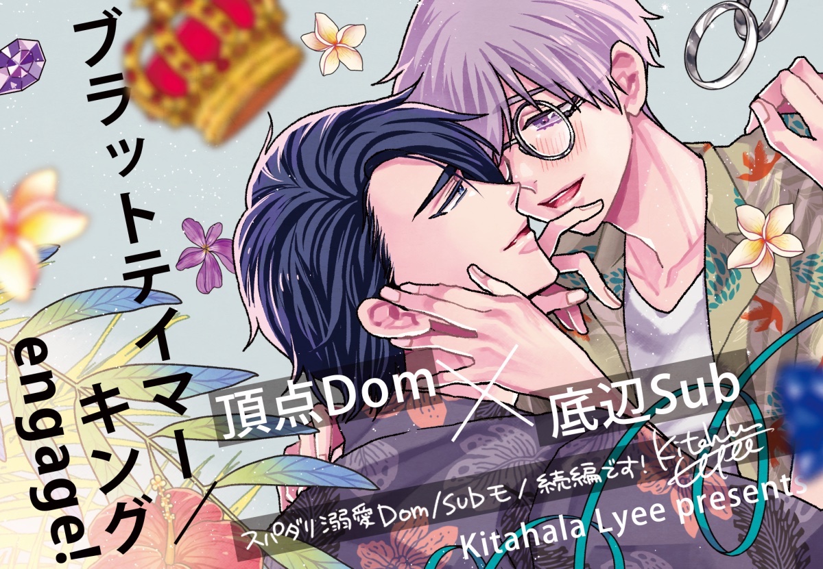 🐺Dom/Sub BL 続編🐹
『ブラッドテイマー/キング engage!』4/1発売
💍購入先リンク
https://t.co/w2GMFwN6nn
💍他、複製原画展示やYoutube同時視聴企画等もあり
https://t.co/xYcnqfhDxk
💍1巻(前巻) \3刷目・重版出来/
https://t.co/ebKLj4NV9y
🎉ドラマCD化も決定!🎉