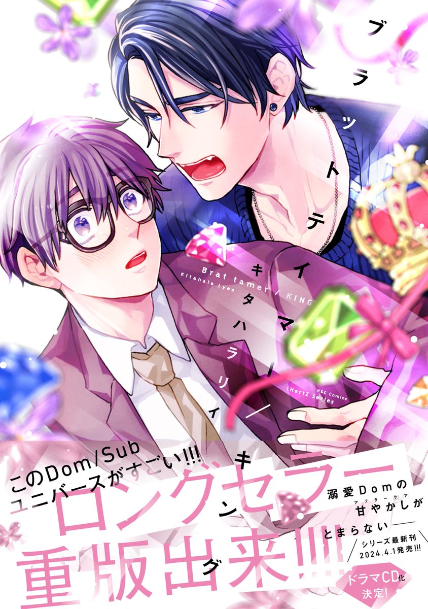 🐺Dom/Sub BL 続編🐹
『ブラッドテイマー/キング engage!』4/1発売
💍購入先リンク
https://t.co/w2GMFwN6nn
💍他、複製原画展示やYoutube同時視聴企画等もあり
https://t.co/xYcnqfhDxk
💍1巻(前巻) \3刷目・重版出来/
https://t.co/ebKLj4NV9y
🎉ドラマCD化も決定!🎉