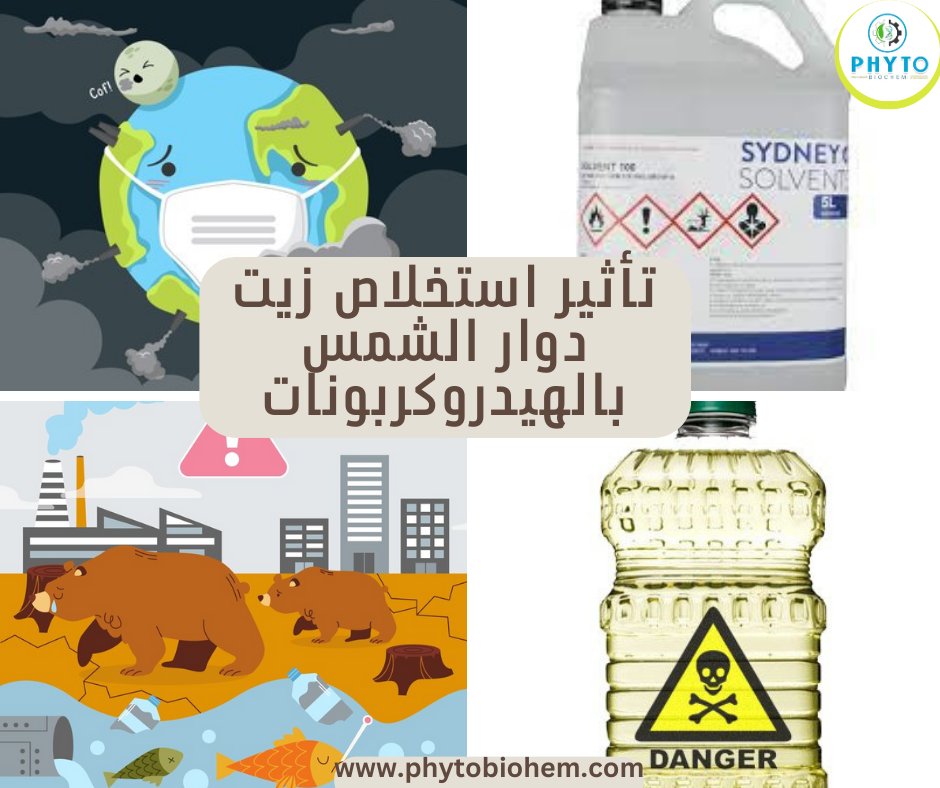 استخلاص زيت دوار الشمس بالهيدروكربونات يشكل خطرًا على صحتنا وبيئتنا. بقايا المذيبات تهدد نقاء الزيت وتلوث الأرض والماء. لحماية صحتك والبيئة، استخدم إنزيم البكتوزيم البيولوجي من فايتو بيوكيم. #حماية_البيئة #صحتك_أولا
لمزيد من الاستفسارتواصل معنا الآن /01287774631