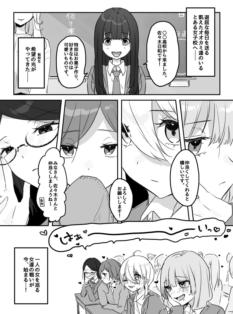 飢えたオオカミ達のいる女子校へ、一人の転校生がやってきた──! ※百合漫画 