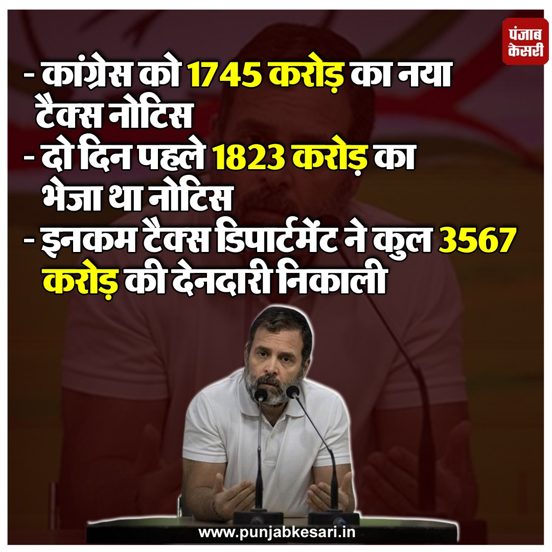 कांग्रेस को 1745 करोड़ का नया टैक्स नोटिस
#Congress #incometax #ITDepartment #tax #LokSabhaElection2024 #RahulGandhi #SoniaGandhi