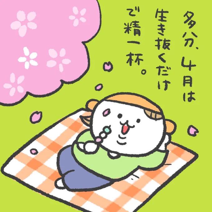 明日から4月🤯ここ数年は春になると自律神経がドンガラガッシャンで日常生活に支障が出たり…花粉症も相まって嫌〜な季節になりつつある。 