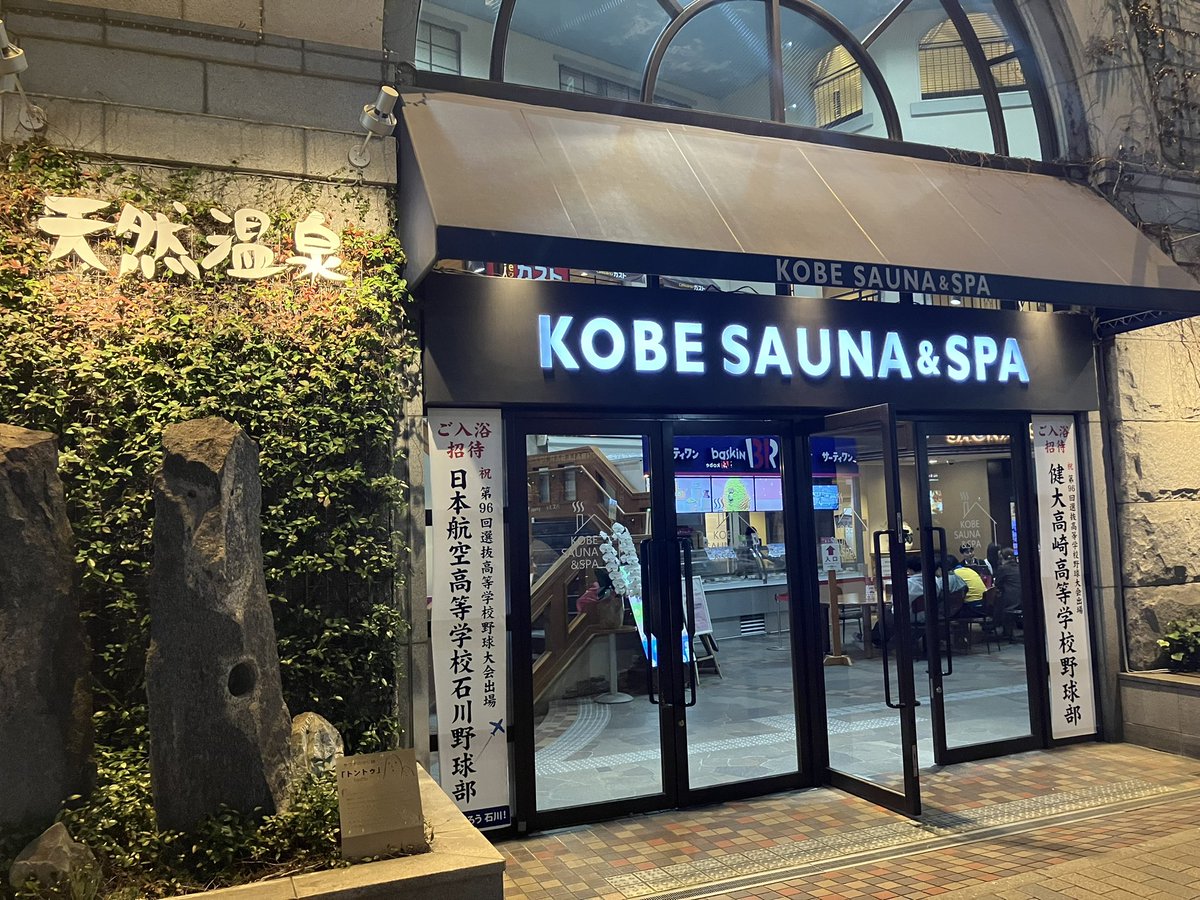 Ringoeagle17's tweet photo. 神戸サウナ＆スパ
神戸市中央区/サウナ

30分毎のロウリュ、11.7℃の水風呂が体に染み渡る。。
スタッフさんの丁寧な接客、外気浴中も扇いでくださって感動した🥹
素敵なサービスに心までととのった神戸旅でした✈️
健大高崎センバツ優勝おめでとう🎊

#サウナ旅
#神戸サウナ＆スパ
#サ飯は神戸ビーフ https://t.co/OOXIv4RBSu