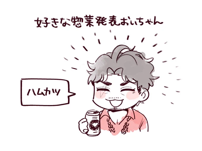 好きな惣菜 