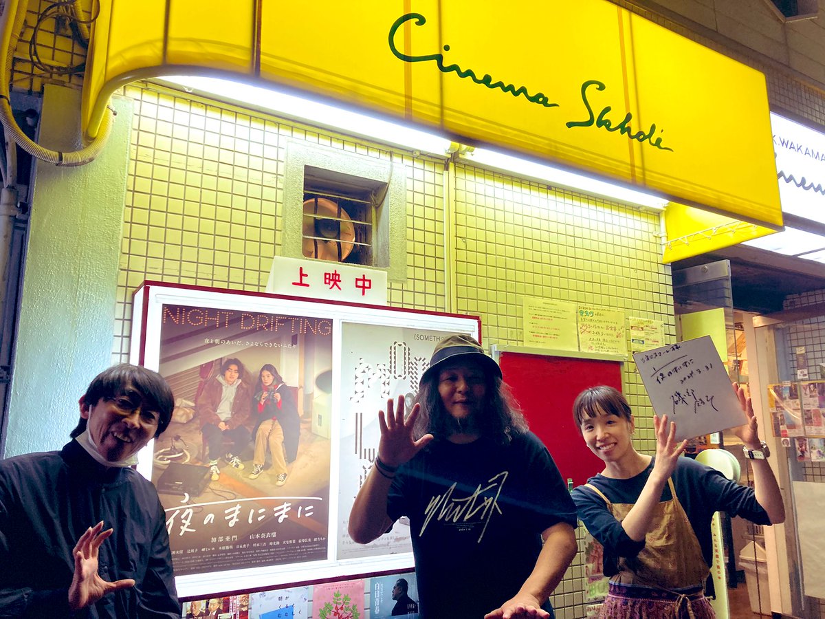 nightdrifting_'s tweet photo. 名古屋初上映！#シネマスコーレ さん、ありがとうございましたっ！！ https://t.co/38JiPwIXeX