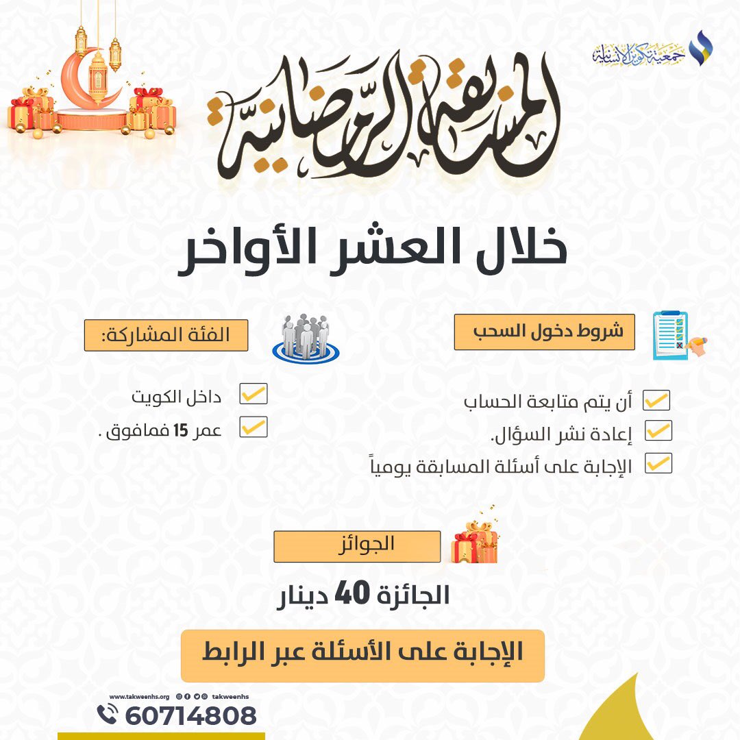 للمشاركة في المسابقة عبر الرابط ⤵️🌱
forms.gle/ooaAaEt69HPuQ3…

سيغلق الرابط غداً الساعة الثالثة مساءً 🔒

وسيعلن عن الفائز في الساعة الرابعة مساءً 🥇

#جمعية_تكوين_الإنسانية🌱
 #الكويت #المسابقة_الرمضانية