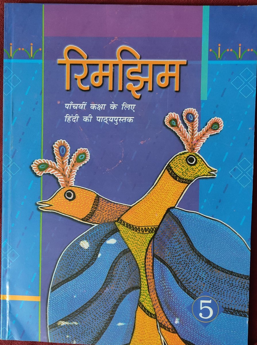 पांचवीं कक्षा की हिंदी की पाठ्य पुस्तक 'रिमझिम' देखकर निराशा हुई। एनसीईआरटी ने 16 साल से कोई बदलाव नहीं किया है। शिक्षा की दुनिया में आमूलचूल परिवर्तन का दावा करने वाली सरकार ने भी इस दिशा में कोई काम नहीं किया है। क्या गंदा और उटपटांग पाठ संयोजन है। शब्दार्थ भी सटीक नहीं हैं।