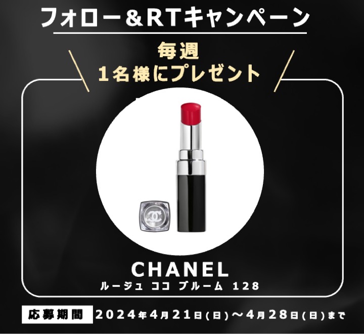 ／
#プレゼントキャンペーン 
毎週1名様に人気コスメをプレゼント🎁
＼

『CHANEL ルージュ ココ ブルーム 128』を １名様にプレゼント❣️

#LUVCOSME をつけて投稿すると当選率UP✨

① @LUV_COSME をフォロー
②本投稿をリポスト or 引用ポスト
※4/28(日)〆切