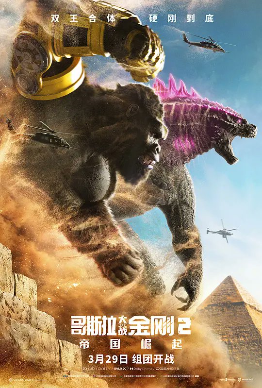 cineBoxOfficeBr's tweet photo. Na China🇨🇳, #GodzillaxKongTheNewEmpire arrecadou mais $12,7M de dólares neste domingo (¥90,5M de yuans).
Seu total é de $44,5M de dólares (+¥315M).
Com boa recepção do público, se prepara para o festival #ChingMing, feriadão de 3 dias que acontece entre os dias 4 a 7 de abril. https://t.co/XokV0CM5Jy