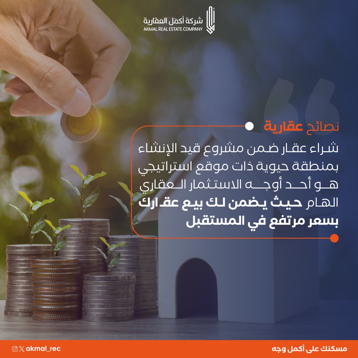 Akmal_rec's tweet photo. نصائح عقارية : شراء عقار ضمن مشروع قيد الإنشاء بمنطقة حيوية ذات موقع استراتيجي هو أحد أوجه الاستثمار العقاري الهام حيث يضمن لك بيع عقارك بسعر مرتفع في المستقبل

أكمل العقارية.. مسكنك على أكمل وجه

#عقارات_السعودية
#اكمل_العقارية #جدة #الاستثمار_العقاري #عقارات_جدة #عقار https://t.co/iWE8U860l4