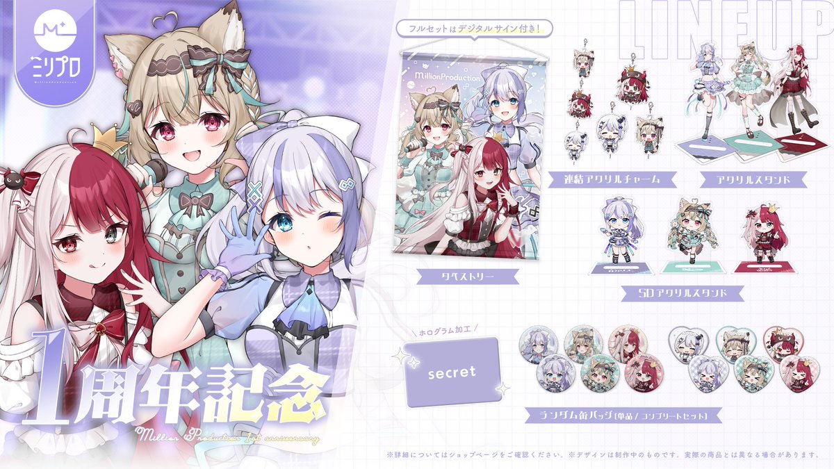 ミリプロ1周年記念グッズ販売開始🎉】 いつもと違ったアイドル衣装の