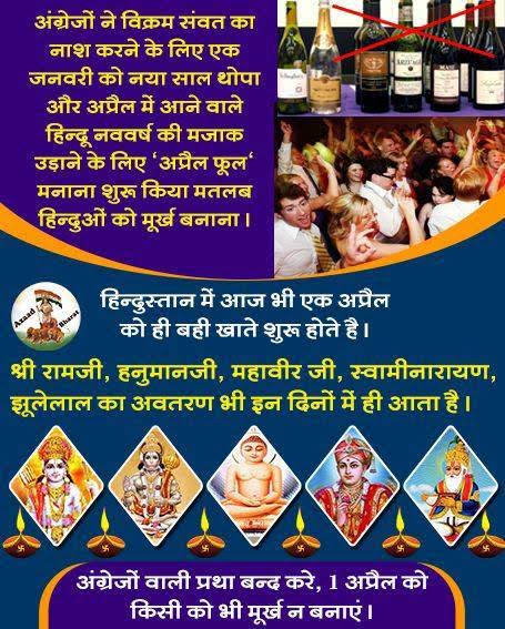 अंग्रेजों ने विक्रम संवत का नाश करने के लिए एक जनवरी को नया साल थोपा और अप्रैल में आने वाले हिन्दू नववर्ष की मजाक उड़ाने के लिए 'अप्रैल फूल' मनाना शुरू किया मतलब हिन्दुओं को मूर्ख बनाना।

हिन्दुस्तान में आज भी एक अप्रैल को ही बही खाते शुरू होते है।
wp.me/p9eZI3-2ol