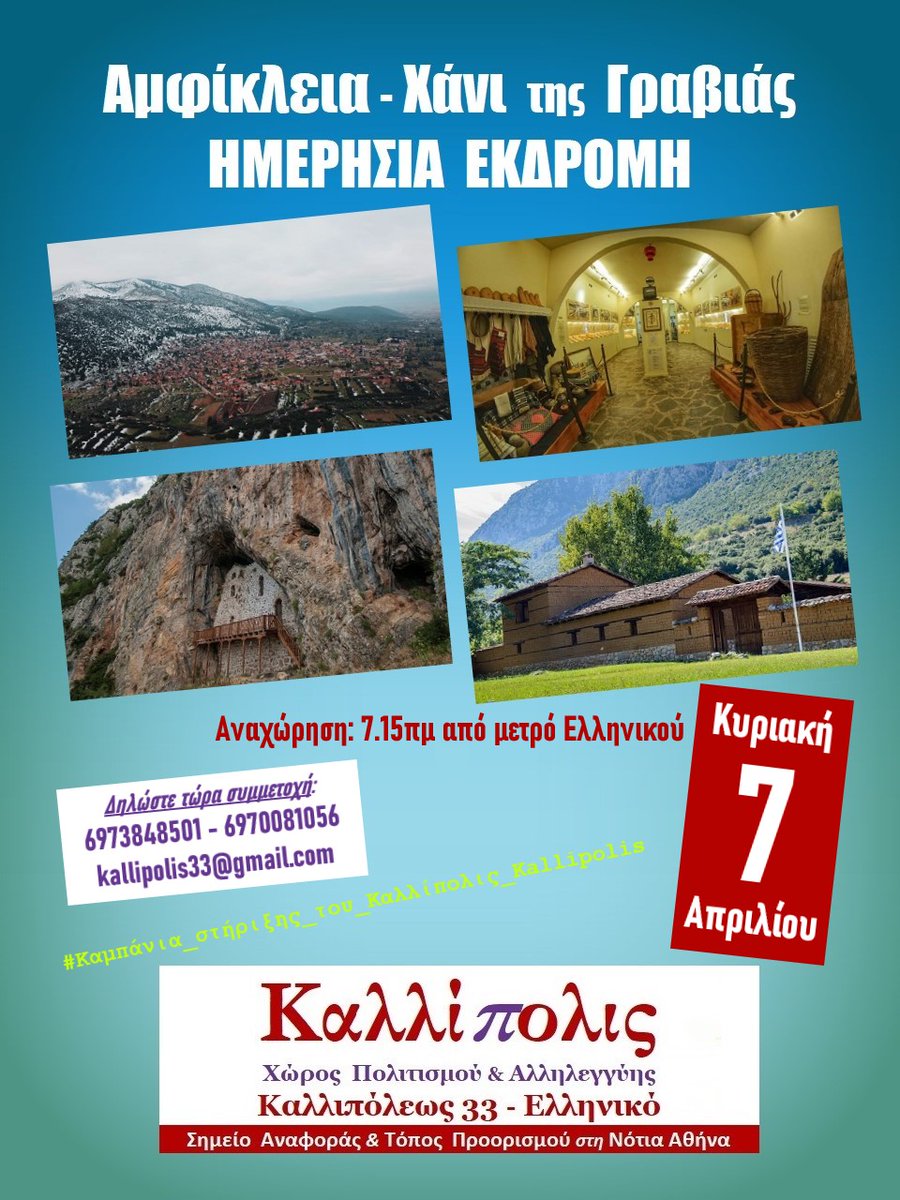 📯Οι ενδιαφερόμενοι/ες πρέπει να δηλώσουν τη συμμετοχή τους μέχρι την Τετάρτη 03/04
📌Η κράτηση ολοκληρώνεται με την πληρωμή του κόστους μέχρι την Πέμπτη 04/04/2024 με αντικαταβολή ή κατάθεση (να αναγράφεται η λέξη "εκδρομή" και το ονοματεπώνυμο)
edostonoto.blogspot.com/2024/03/blog-p…